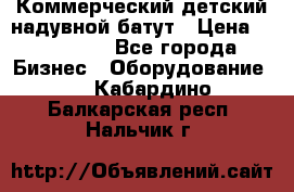 Коммерческий детский надувной батут › Цена ­ 180 000 - Все города Бизнес » Оборудование   . Кабардино-Балкарская респ.,Нальчик г.